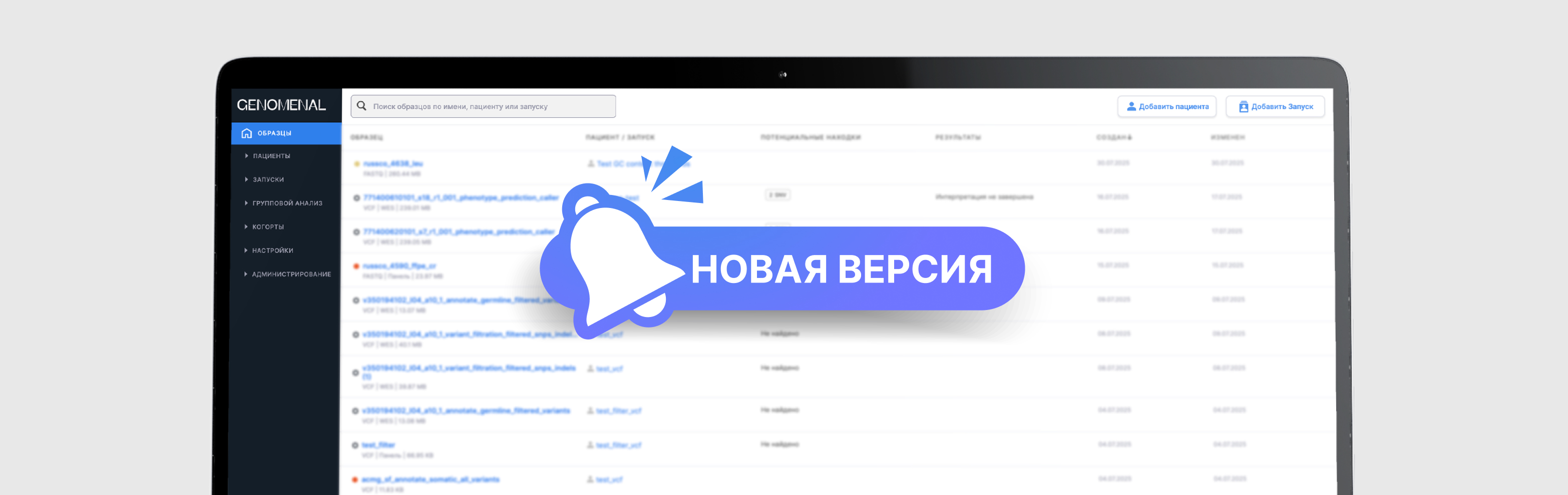 Новая версия Genomenal 1.9.0